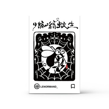 嗡嗡蚊生 蚊子主題雷諾曼/利諾曼