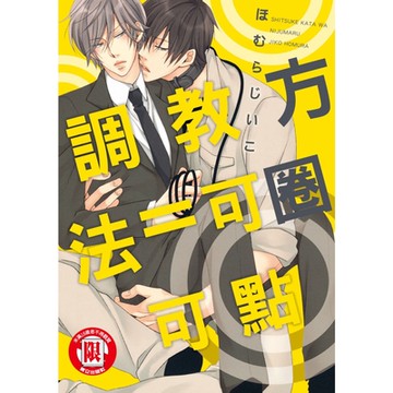 調教方法＝可圈可點 (全)_Readmoo 讀墨電子書