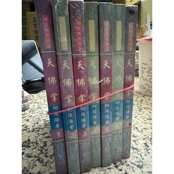 【168C-4】二手書📕七成新/絕版，《天佛掌》（老武俠系列2），柳殘陽 著，衆利書店、臻品齋書店