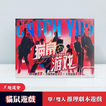 貓鼠遊戲（X超遊會）沈浸式單/雙人推理遊戲