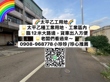 太平-永平路工業地｜台中市太平區忠平段