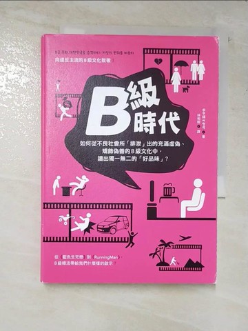【書寶二手書T3／社會_AWP】B級時代_李亨錫,  林侑毅