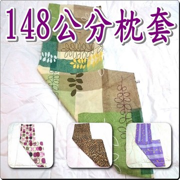 長型抱枕套 44x148公分(不含枕心)【老婆當家】