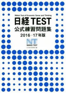  日経ＴＥＳＴ公式練習問題集(２０１６－１７年版)／日本経済新聞社(編者)