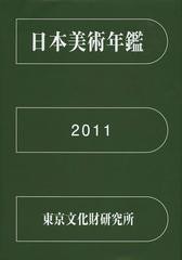 日本美術年鑑 東京文化財研究所