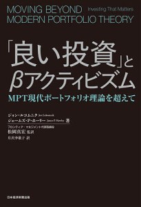 「良い投資」とβアクティビズム MPT現代ポートフォリオ理論を超えて ジョン・ルコムニク ジェームズ・Ｐ・ホーリー 松岡真宏