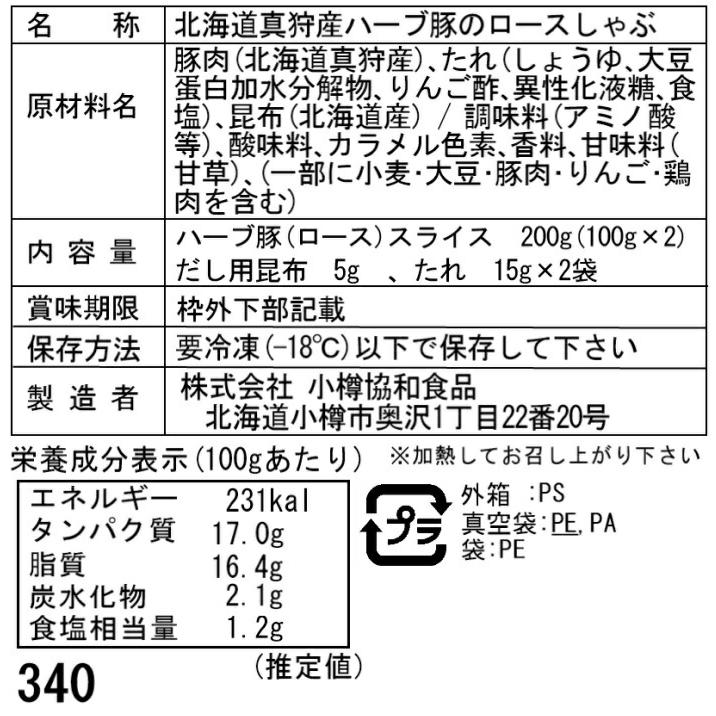 北海道真狩産 ハーブ豚のロースしゃぶ Aセット   北海道真狩産ハーブ豚ローススライス100g×2、だし用昆布5g×1袋、たれ15g×2袋