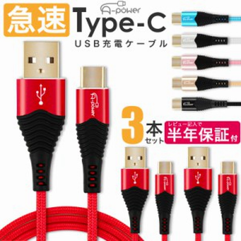 Type C 充電ケーブル ケーブル 3本セット 急速充電 3a A Power スマホ充電器 タイプc Usb 1000円 ポッキリ Usb2 0 データ転送 Android 通販 Lineポイント最大1 0 Get Lineショッピング