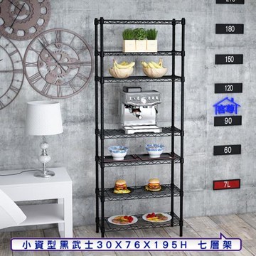 客尊屋-粗管小資型 30x76X195Hcm 黑武士七層架