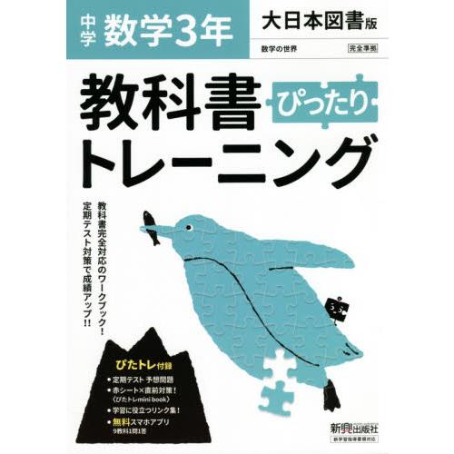 教科書ぴったりトレーニング 中学3年 数学 大日本図書版