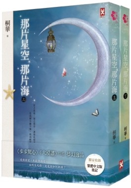 那片星空，那片海（上下卷不分售）[二手書_良好]