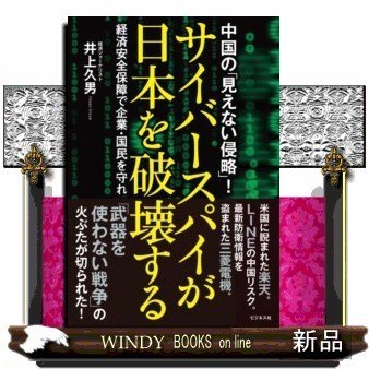 サイバースパイが日本を破壊する経済安全保障で企業・国民を守