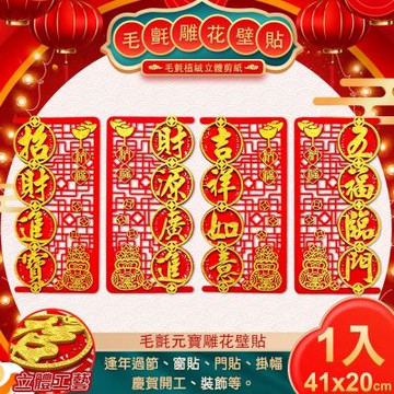 【COMET】毛氈元寶雕花壁貼(NB22624)