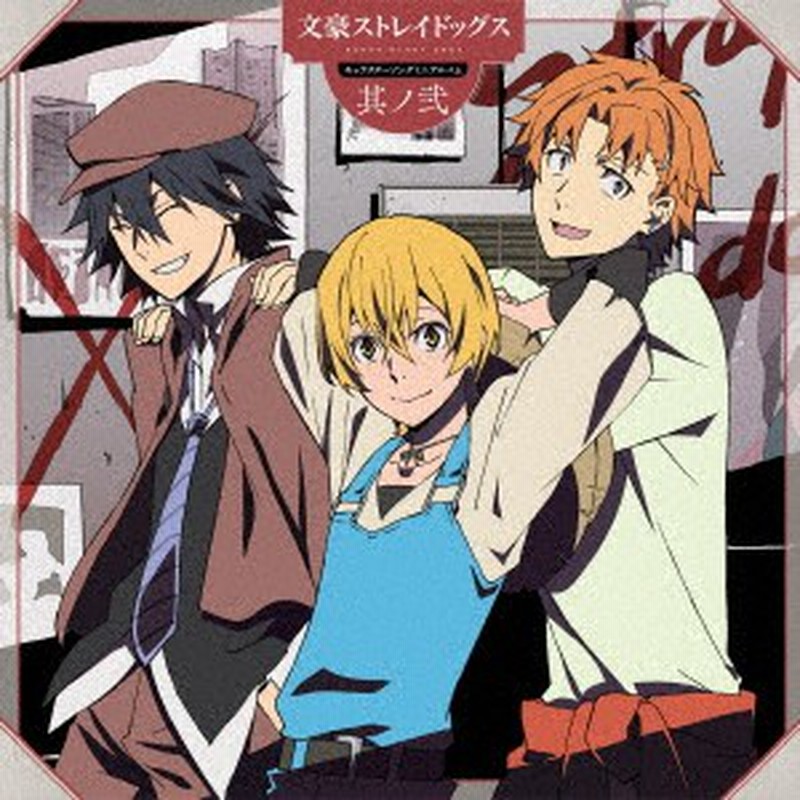 江戸川乱歩 Cv 神谷浩史 宮沢賢治 Cv 花倉洸幸 谷崎潤一郎 Cv 豊永利行 Tvアニメ 文豪ストレイドッグス キャラクターソングミニ 通販 Lineポイント最大1 0 Get Lineショッピング