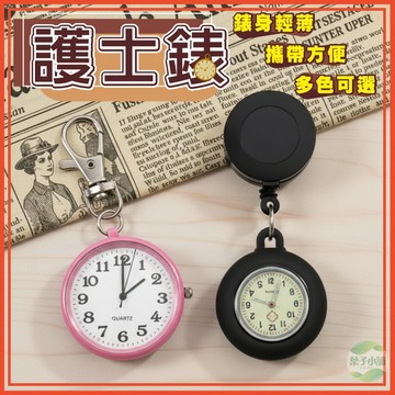 🔥隔日到貨🔥護士錶 懷錶 大數字護士錶 掛錶 伸縮護士錶 復古懷錶 迷你懷錶 胸錶 考試錶 夜光鑰匙扣錶 考試用掛錶