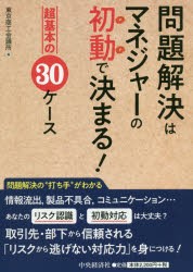 問題解決はマネジャーの初動で決まる!　超基本の30ケース　東京商工会議所 編