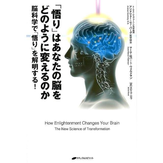 悟り はあなたの脳をどのように変えるのか 脳科学で を解明する