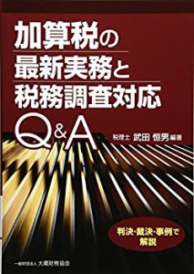 加算税の最新実務と税務調査対応Q A 判決・裁決・事例で解説