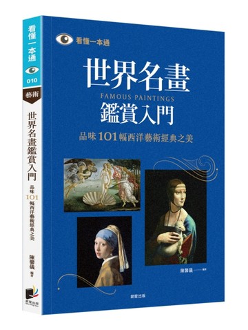 世界名畫鑑賞入門：品味101幅西洋藝術經典之美（二版）【二手書_近全新】TAAZE讀冊生活