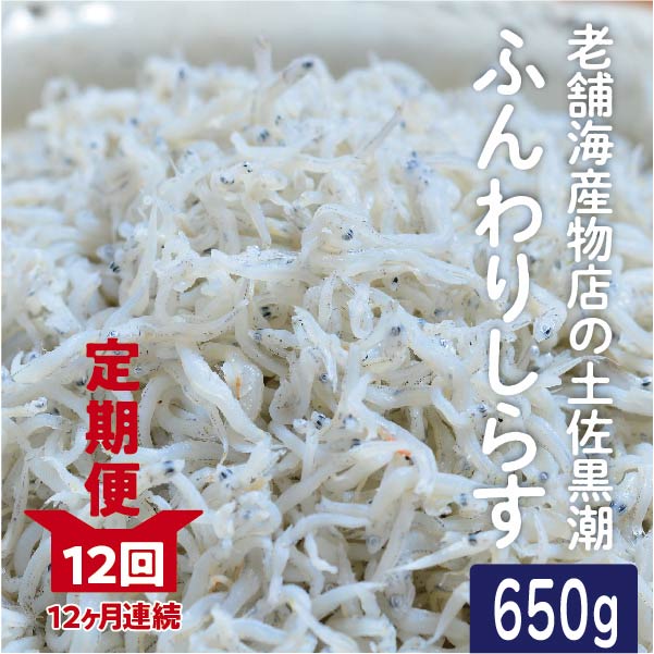 23-637．老舗海産物店の土佐黒潮ふんわりしらす650g（合計7.8kg）