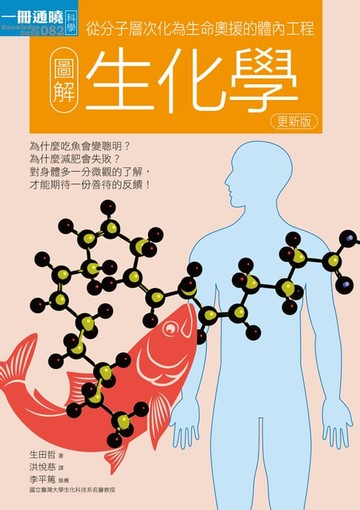 【電子書】圖解生化學更新版