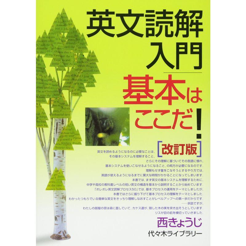 英文読解入門基本はここだ 代 木ゼミ方式 改訂版