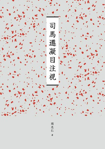 【電子書】臺南作家作品集第十四輯《司馬遷凝目注視》