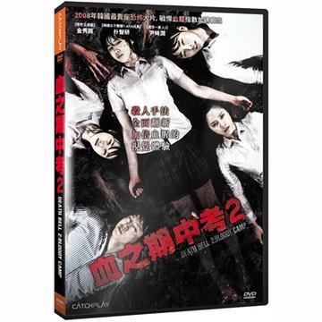 現貨－絕版清倉-血之期中考2DVD