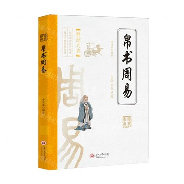 【預購】帛書周易丨天龍圖書簡體字專賣店丨9787569110166 (tl2607)