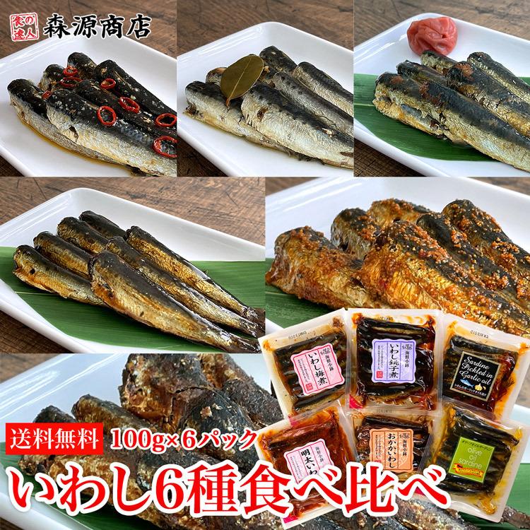 国産いわし６種 食べ比べ 100g×6種 常温 惣菜 メール便送料無料 代引き不可 着日指定不可 グルメ 食品 お歳暮 ギフト クーポン