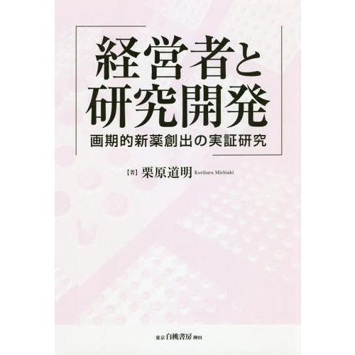 経営者と研究開発 画期的新薬創出の実証研究