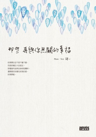 那些再與你無關的幸福[二手書_良好]