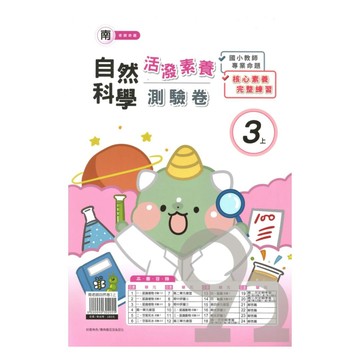 良品國小南老師活潑測驗卷自然3上