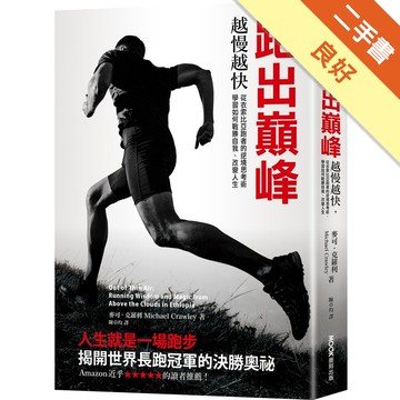 跑出巔峰：越慢越快，從衣索比亞跑者的逆境思考術，學習如何戰勝自我、改變人生[二手書_良好]11315994636 TAAZE讀冊生活網路書店