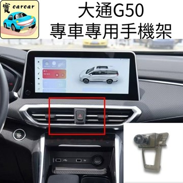 適用於G50 大通名爵G50專用手機架 七人座G50手機架 MG G50 PLUS 手機架 磁吸手機 MEGSAFE支架