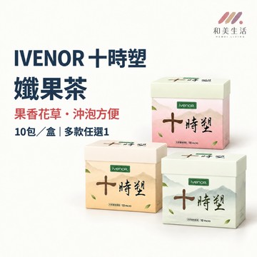 IVENOR 十時塑 花草茶／孅果茶系列10包茶包 果茶 日安塑崩錠30錠／晚安塑崩膠囊30粒 茶飲／膠囊／錠劑分開任選