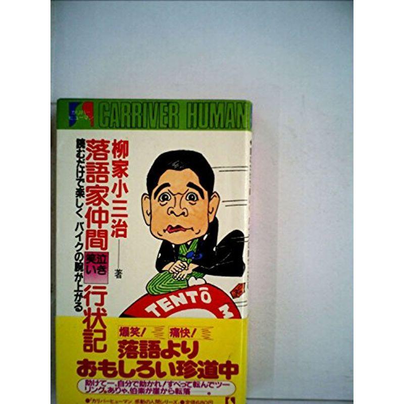 落語家仲間泣き笑い行状記?読むだけで楽しくバイクの腕があがる (1984年) (Carriver human)