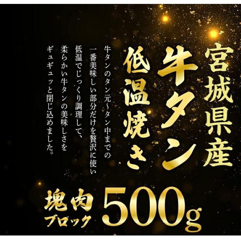 宮城県産 牛タン 低温焼き 500ｇ 国産牛タン タン焼き 仙台牛タン