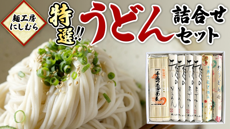 麺工房にしむら うどん 詰合せ 麺 乾麺 [BF002ci]