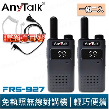 AnyTalk FRS-927 免執照無線對講機 黑色 一組2入 TYPE-C充電 贈 領夾式空導耳麥