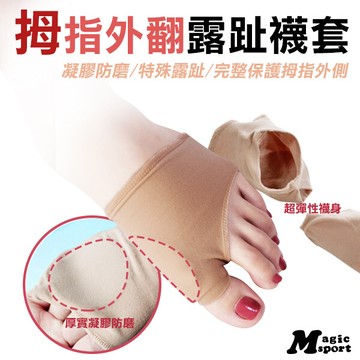 美肌刻 拇指外翻保護露趾夾腳襪套 jg-038