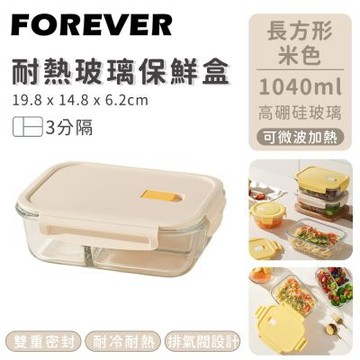 【日本FOREVER】耐熱玻璃保鮮盒-長方形三分隔1040ML-米色