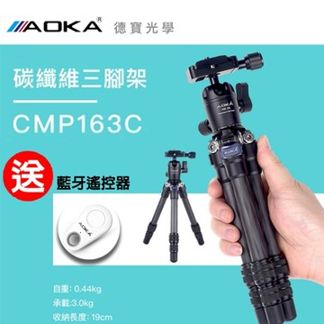 AOKA CMP163 C 便攜碳纖維三腳架 中柱可變自拍棒 微單 單眼 直播 手機 雲海季