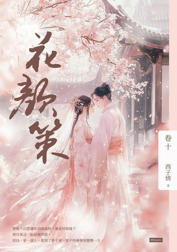 【電子書】花顏策 卷十