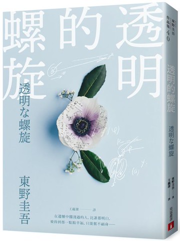 透明的螺旋【城邦讀書花園】