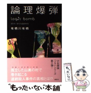  論理爆弾   有栖川 有栖   講談社 [単行本]