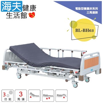【海夫健康生活館】倍愛非動力式治療床墊(未滅菌) 亞護 倍愛 三馬達電動養護床 單開式護欄(BL-BH63)