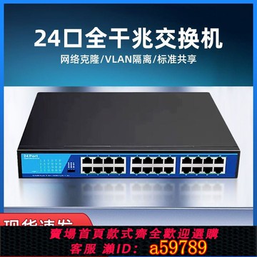【台灣公司 可打統編】 全千兆交換機24口以太機架機房企業辦公網咖管家用鐵殼交換機全新