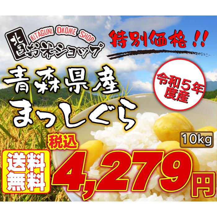 新米 令和5年産 まっしぐら 10kg お米 白米 精米 青森県産 送料無料