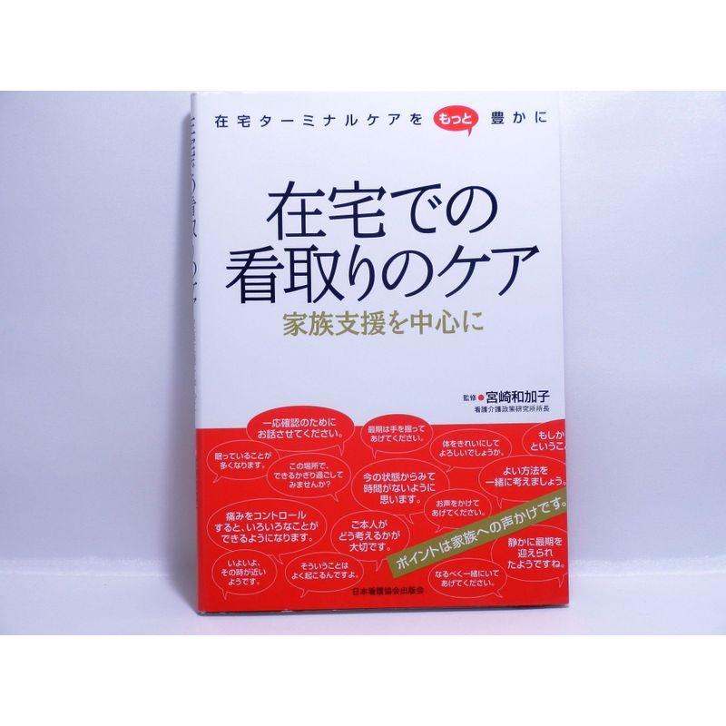 在宅での看取りのケア?家族支援を中心に